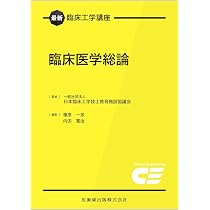 最新臨床工学講座 臨床医学総論 | 日本臨床工学技士教育施設協議会