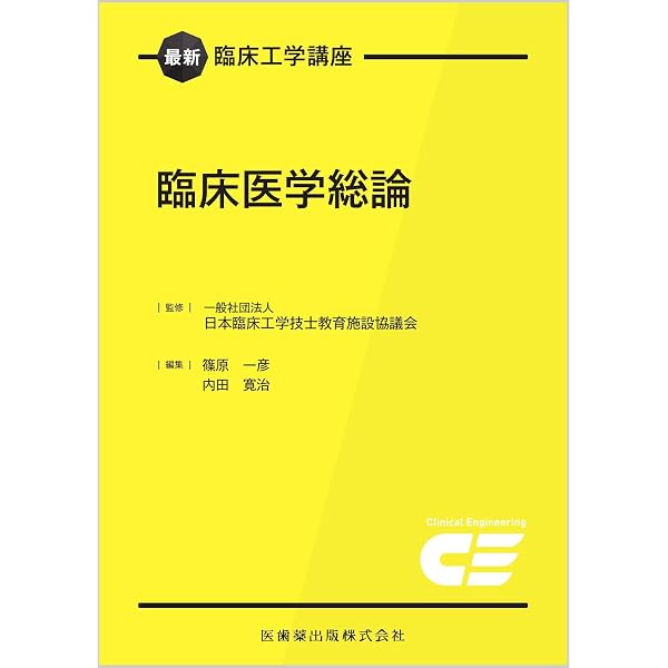 最新臨床工学講座 関係法規 2026年版 | 日本臨床工学技士教育施設協議