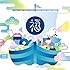 ALL TIME BEST ~福耳 20th Anniversary~