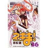 魔法先生ネギま!(36) (講談社コミックス)