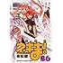 赤松健「魔法先生ネギま! （36）」