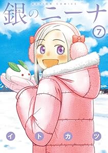 銀のニーナ ： 7 (アクションコミックス)