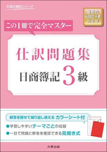 仕訳問題集日商簿記3級 (大原の簿記シリーズ)