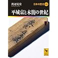 平城京と木簡の世紀 日本の歴史04 (講談社学術文庫)