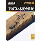 平城京と木簡の世紀 日本の歴史04 (講談社学術文庫)