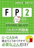 '16~'17年版 FPの学校 2級・AFP これだけ! 問題集 【オリジナル予想模擬試験つき】 (ユーキャンの資格試験シリーズ)