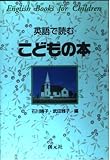 英語で読むこどもの本