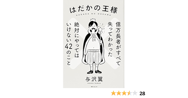 はだかの王様 億万長者がすべて失ってわかった絶対にやってはいけない42のこと 角川フォレスタ 与沢 翼 本 通販 Amazon