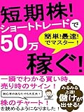 短期株！ショートレードで５０万稼ぐ！