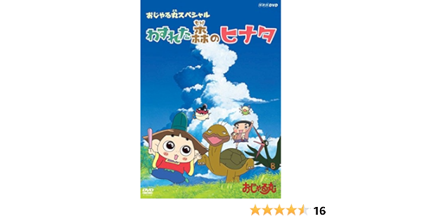 Amazon Co Jp おじゃる丸 スペシャル わすれた森のヒナタ Dvd Dvd ブルーレイ 西村ちなみ 渕崎ゆり子 佐藤なる美 一条和矢 うえだゆうじ 南央美 大地丙太郎 今井雅子