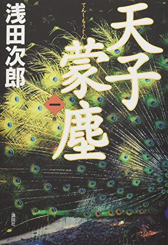 天子蒙塵 第一巻