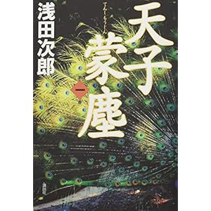 天子蒙塵 第一巻 天子蒙塵 第一巻