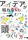 TEDxTokyoスピーカーが教える　アイデアが枯れない頭のつくり方