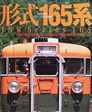 形式165系 (イカロスMOOK―国鉄型車両の系譜シリーズ　4)