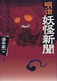 明治妖怪新聞