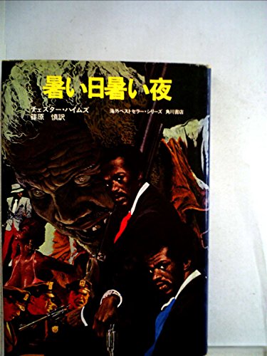 暑い日暑い夜 (1975年)