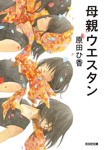 原田ひ香:母親ウエスタン (光文社文庫 は 35-1)