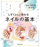 ほぼ１００均ネイル　しずくさんに教わるネイルの基本