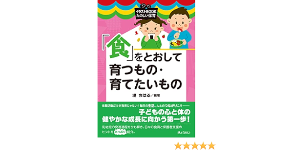 イラストbook たのしい保育 食 をとおして育つもの 育てたいもの イラストbookたのしい保育 堤 ちはる 本 通販 Amazon イラストbook たのしい保育 食 をとおして育つもの 育てたいもの イラストbookたのしい保育 堤 ちはる 本 通販 Amazon