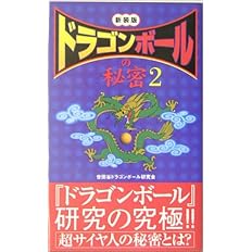 ドラゴンボール の秘密 2 世田谷ドラゴンボール研究会 本 通販 Amazon