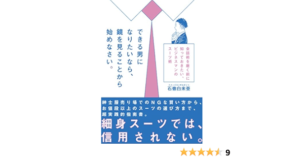 Amazon Co Jp できる男になりたいなら 鏡を見ることから始めなさい 会話術を磨く前に知っておきたい ビジネスマンのスーツ術 Ebook 石徹白 未亜 Kindleストア