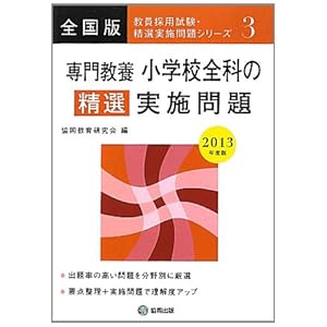 小学校全科の精選実施問題〈2013年版〉 (教員採用試験精選実施問題シリーズ) 小学校全科の精選実施問題〈2013年版〉 (教員採用試験精選実施問題シリーズ)