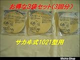 防じんマスク用マイティミクロンフィルター1021用3袋セット(3回分)サカヰ式1021型用