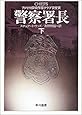 警察署長〈下〉 (ハヤカワ文庫NV)