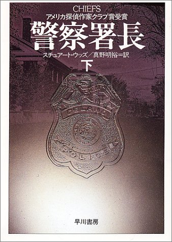 警察署長〈下〉 (ハヤカワ文庫NV)
