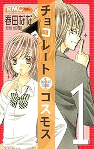 チョコレートコスモス 1 (りぼんマスコットコミックス)