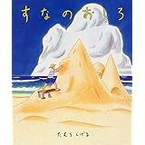 すなのおしろ