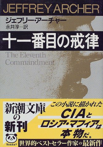 ジェフリー・アーチャー:十一番目の戒律 (新潮文庫)