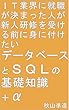 IT業界に就職が決まった人が新人研修を受ける前に身に付けたいデータベースとSQLの基礎知識＋α