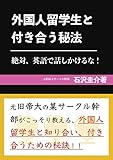 外国人留学生と付き合う秘法: 絶対、英語で話しかけるな
