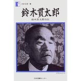鈴木貫太郎―鈴木貫太郎自伝 (人間の記録 (24))