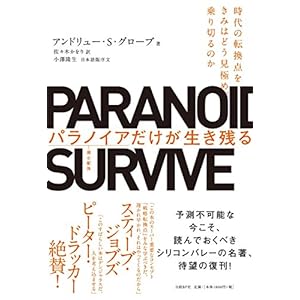 パラノイアだけが生き残る 時代の転換点をきみはどう見極め、乗り切るのか