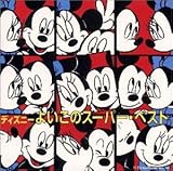 �f�B�Y�j�[ �悢���̃X�[�p�[�E�x�X�g