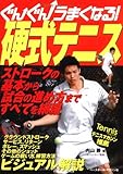 ぐんぐんうまくなる!硬式テニス