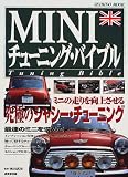 MINIチューニング・バイブル: ミニの走りを向上させる究極のシャーシー・チューニング (SEIBIDO MOOK)