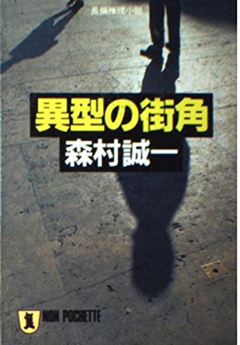 異型の街角 (ノン・ポシェット)