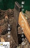 振り下ろされなかった手斧 [縦書き版]