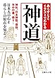 あらすじとイラストでわかる神道 (文庫ぎんが堂)