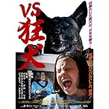 VS狂犬 [DVD]
