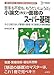 看護・医療技術・福祉系短大/専門学校受験専科「小論文(作文)・面接」のスーパー基礎 (シグマベスト)