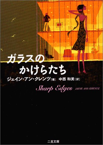 ジェイン・アン・クレンツ:ガラスのかけらたち (二見文庫―ザ・ミステリ・コレクション)