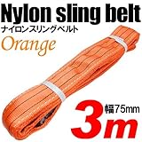 iimono117　強度・耐荷・耐久・本格仕様！！ナイロンスリング ベルトスリング 全長3m　ベルト幅75mm 耐荷 重2000kg (オレンジ)