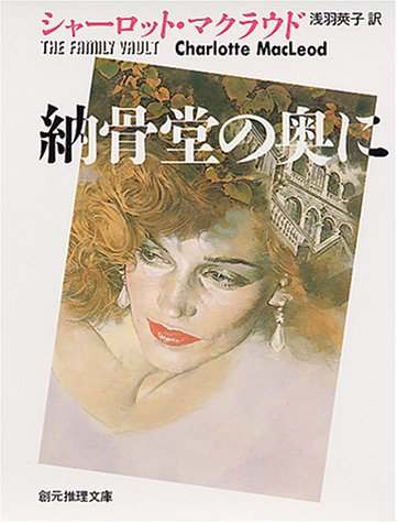 シャーロット・マクラウド:納骨堂の奥に (創元推理文庫)