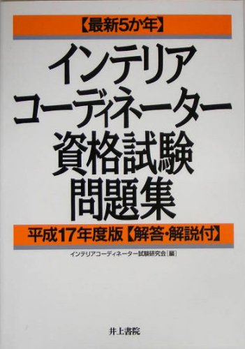 最新5か年インテリアコーディネーター資格試験問題集〈平成17年度版〉 最新5か年インテリアコーディネーター資格試験問題集〈平成17年度版〉
