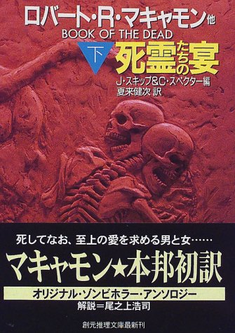 ダグラス・E・ウィンター:死霊たちの宴〈下〉 (創元推理文庫)