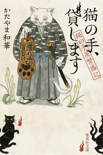 猫の手、貸します 猫の手屋繁盛記